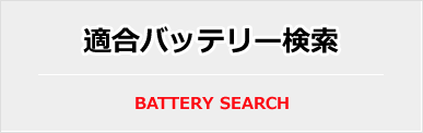 適合バッテリー検索