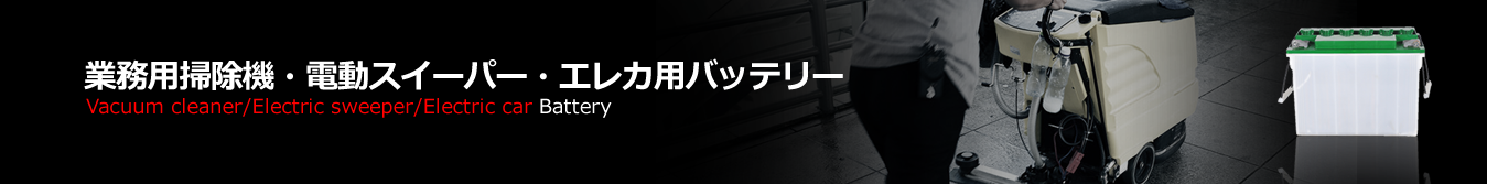 産業用鉛蓄電池 (ディープサイクルバッテリー)※送料無料※