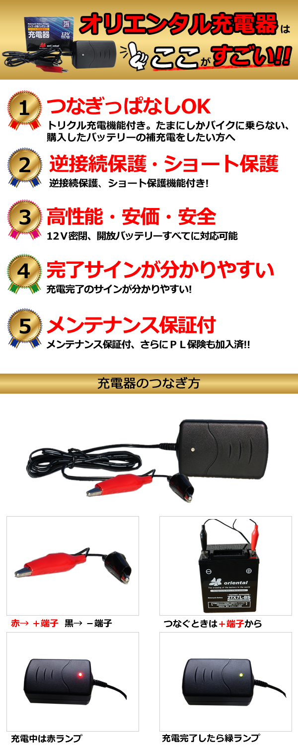 オリエンタル充電器はここがすごい！