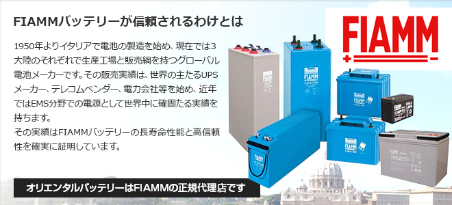 FIAMMバッテリーが信頼されるわけとは