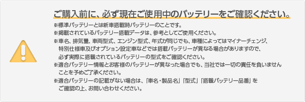 ご購入前に、必ず現在ご使用中のバッテリーをご確認ください。