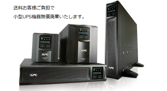 UPS機器回収